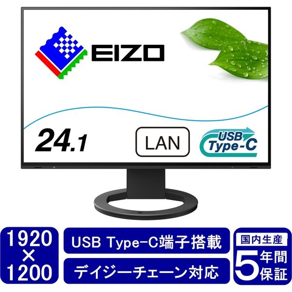 EIZO <FlexScan>24.1インチカラー液晶モニター EV2495-BK 1台 - アスクル