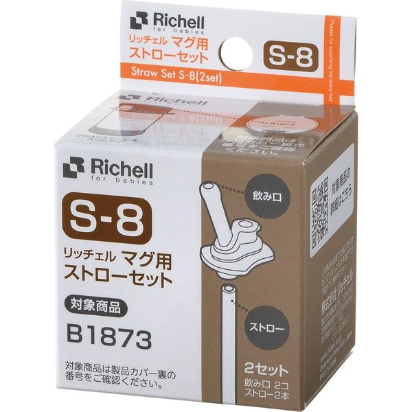 アスクル】リッチェル マグ用ストローセット S-8 1セット×10セット（直送品） 通販 ASKUL（公式）