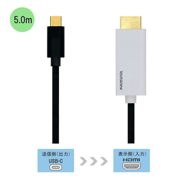 HDMIケーブル変換 5m Type-C[オス]-HDMI[オス] 4K/60Hz VV-UCHD050-UH-CA 1本 Vodaview