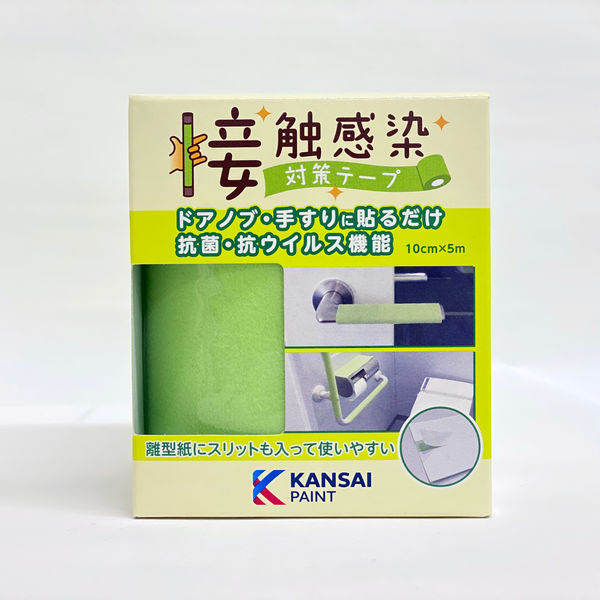 関西ペイント 接触感染対策テープ　フレッシュグリーン 10cm×5m