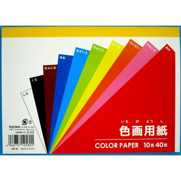 色画用紙　セミＢ６　10色(40枚)×120冊 45-003 1ケース 協和紙工（直送品）