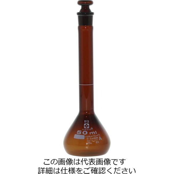 柴田科学 メスフラスコ 茶 カスタムA 50mL 1個 026100-50 1-8659-05（直送