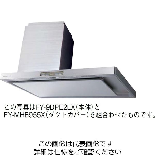 パナソニック（Panasonic） 高級サイド・マントルフード用ダクトカバー FY-MHB955X 1台（直送品）