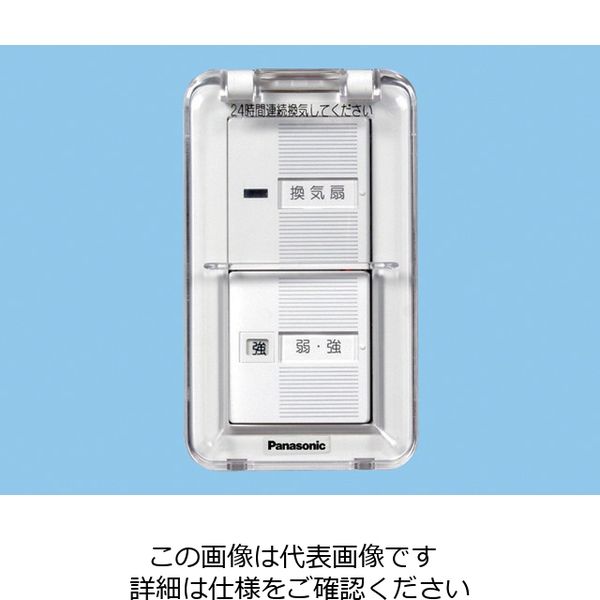 パナソニック（Panasonic） 換気扇制御スイッチ（蓋付） FY-SV12WC 1