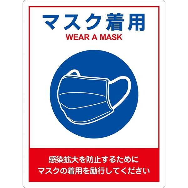 アスクル 日本緑十字社 表示ステッカー マスク着用 IFS-1 2枚1組 406011 1組（2枚）（直送品） 通販 - ASKUL（公式）