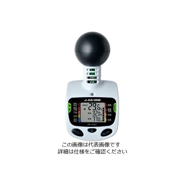 アスクル】 アズワン 黒球型携帯熱中症計 WB-122GT 1個 4-1659-01（直送品） 通販 - ASKUL（公式）