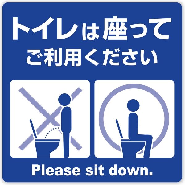 【アスクル】ササガワ 飛沫対策ステッカー トイレは座ってご利用ください 24539 1セット10枚（1枚袋入×