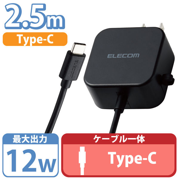 アスクル】エレコム AC充電器/スマホ・タブレット用/2.4A出力/Type-C/USB-C/ケーブル一体型/2.5m/ブラック MPA-ACC21BK  1個 通販 ASKUL（公式）
