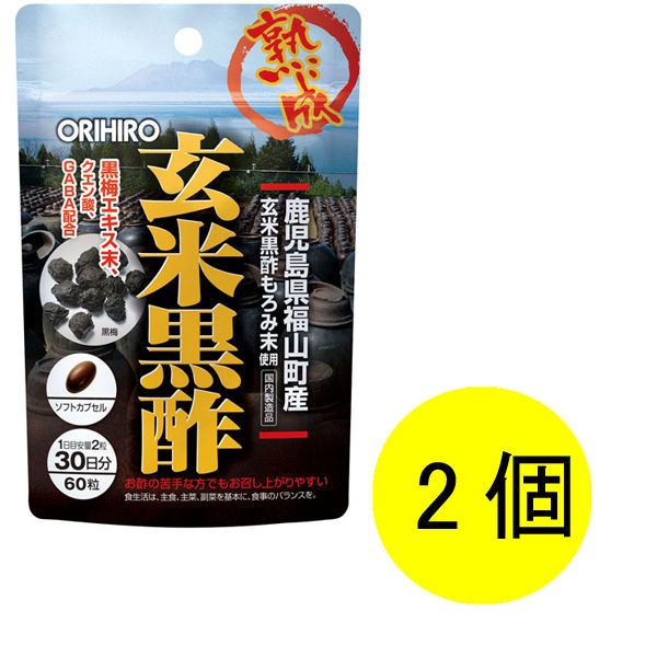 アスクル】 オリヒロ 玄米黒酢カプセル 1セット（30日分×2個） 120粒 サプリメント 通販 - ASKUL（公式）
