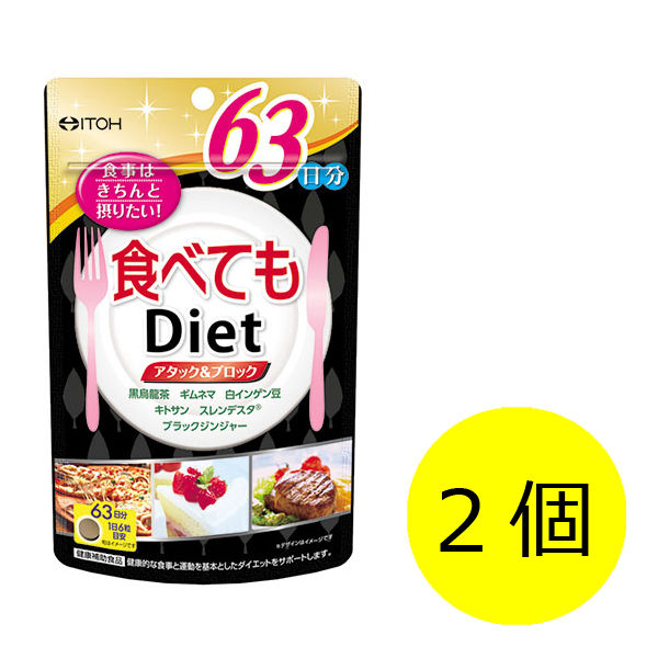 アスクル】井藤漢方製薬 食べてもDiet 1セット（63日分×2個） 通販 ASKUL（公式）