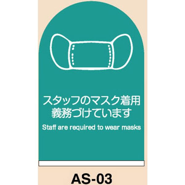 ヤマコー アクリルスタンド スタッフにマスクの着用義務付けています 【国産】 AS-03 直送品 数量限定 特売 57175 1個