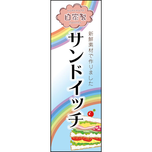 のぼり旗 自家製サンドイッチ 03 W600×H1800mm ブランド品専門の 超人気の 直送品 1枚 田原屋