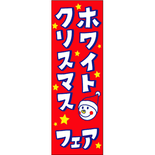 のぼり旗 クリスマスフェア 04 W600×H1800mm 1枚 【公式ショップ】 最高級のスーパー 田原屋 直送品