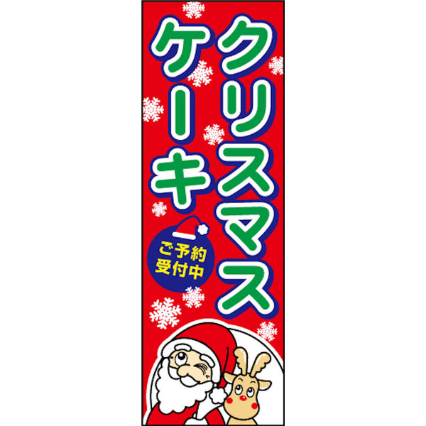 のぼり旗 クリスマスケーキ 01 売却 68%OFF W600×H1800mm 直送品 田原屋 1枚