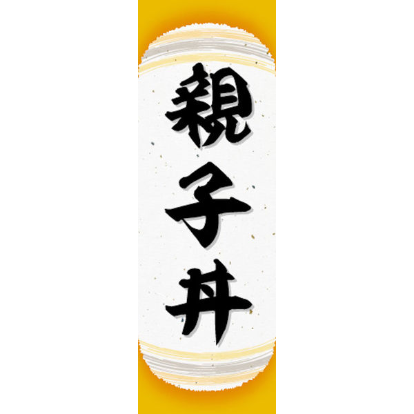 のぼり旗 ランキングTOP10 親子丼 05 W600×H1800mm 1枚 【即納&大特価】 田原屋 直送品