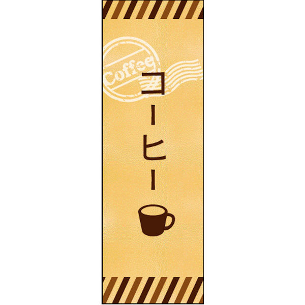 のぼり旗 コーヒー 01 【12月スーパーSALE W600×H1800mm 本物の 1枚 田原屋 直送品