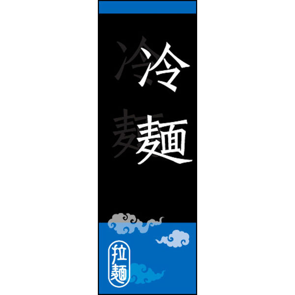 のぼり旗 冷麺 直営店 03 W600×H1800mm 1枚 田原屋 直送品 タイムセール