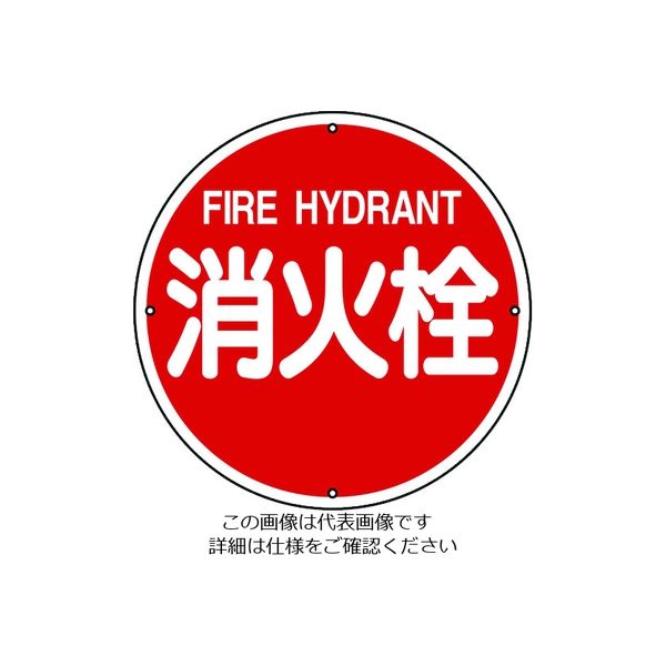 アスクル】日本緑十字社 緑十字 消防標識 消火栓 消防400A 400mmΦ スチール 067011 1枚 814-8718（直送品） 通販  ASKUL（公式）
