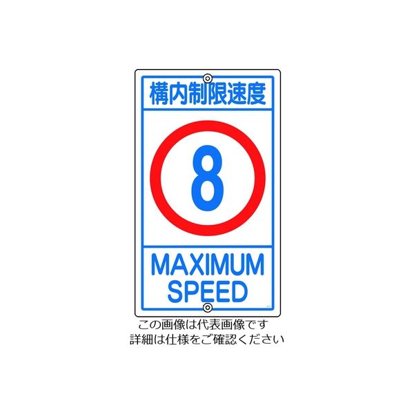 日本緑十字社 緑十字 交通標識・構内用 構内制限速度8キロ K1- 8K 680