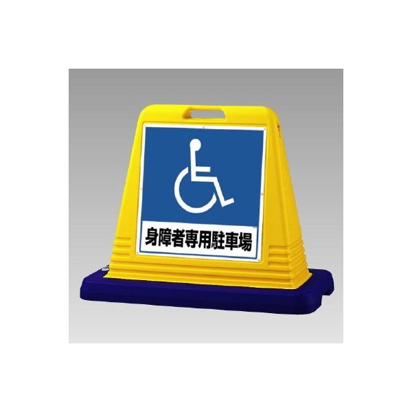 ユニット（UNIT） #サインキューブ 身障者用 片面表示 WT付 874-181A 1 
