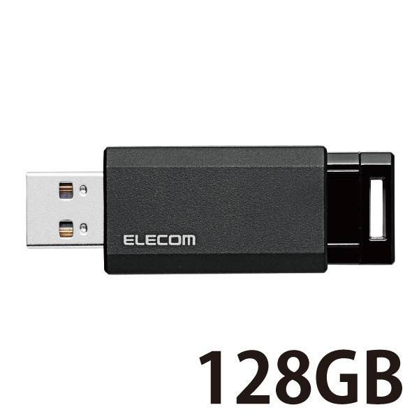 アスクル】 エレコム USBメモリー/USB3.1(Gen1)対応/ノック式/オートリタ MF-PKU3128GBK 1個 通販 - ASKUL（公式）