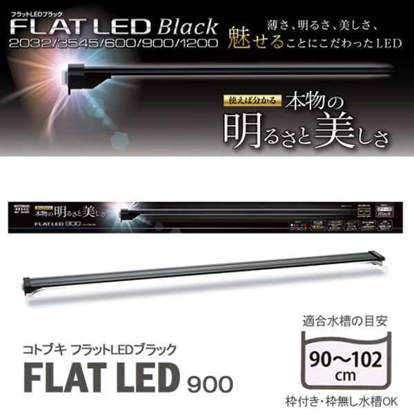アスクル Kotobuki コトブキ フラットled 900 ブラック 90cm水槽用照明 ライト 熱帯魚 水草 1個 直送品 通販 Askul 公式