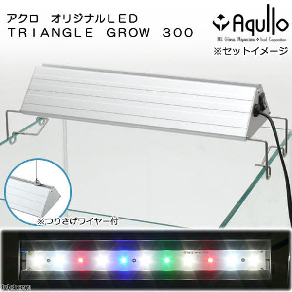 アスクル アクロ Triangle Led Grow 300 1000lm Series 30cm水槽用照明 ライト 熱帯魚 水草 1個 直送品 通販 Askul 公式