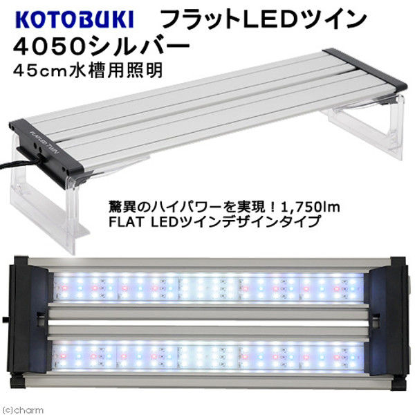 アスクル Kotobuki コトブキ フラットledツイン 4050シルバー 45cm水槽用照明 ライト 熱帯魚 水草 1個 直送品 通販 Askul 公式