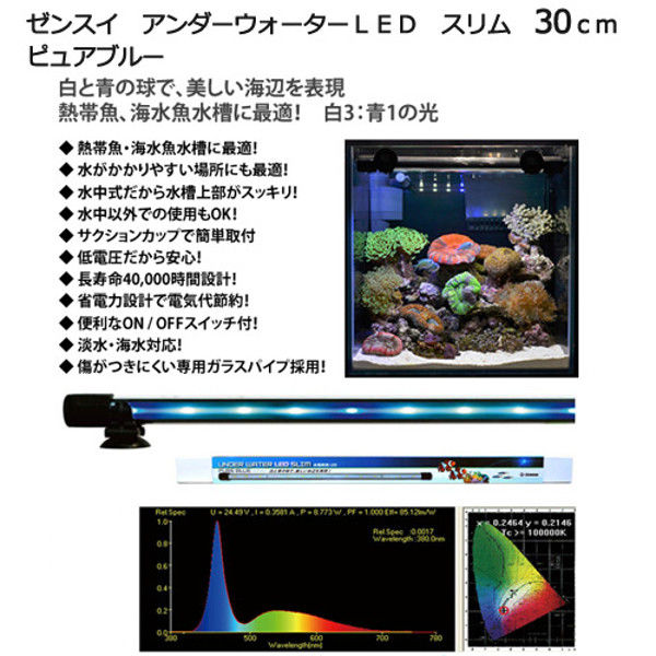 アスクル Zensui ゼンスイ アンダーウォーターled スリム 30cm ピュアブルー 水槽用照明 水中ライト 海水魚 サンゴ 1個 直送品 通販 Askul 公式