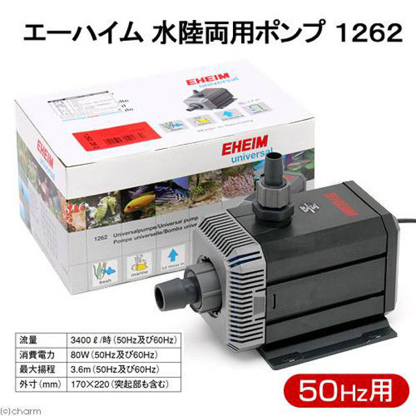 EHEIM（エーハイム） 水陸両用ポンプ 1262 流量56.6L/分 50Hz 東日本用 メーカー保証期間1年 10741 1個（直送品）