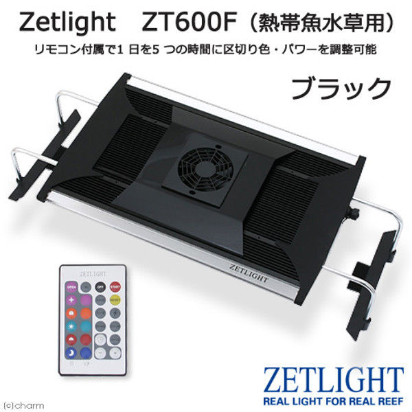 【アスクル】 Zetlight（ゼットライト） LEDライト 熱帯魚/水草用 ブラック 水槽用照明 熱帯魚 水草 273068 1個（直送品