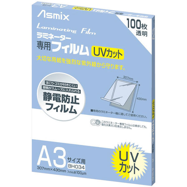 アスクル】アスカ ラミネートフィルム UVカット A3 BH034 1箱（100枚入）（直送品） 通販 ASKUL（公式）