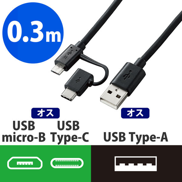 【アスクル】タブレット・スマホ USBケーブル 2in1 マイクロB＋Type C 黒 0.3m MPA-AMBCAD03BK エレコム 1個