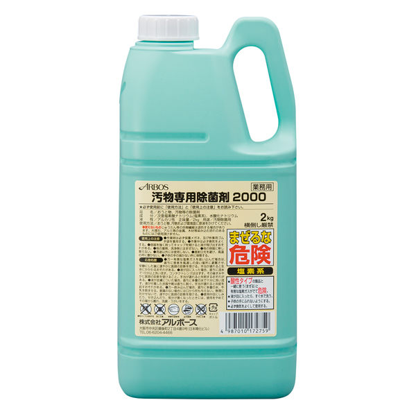 アルボース　汚物専用除菌剤2000　 17275 1本　2kg