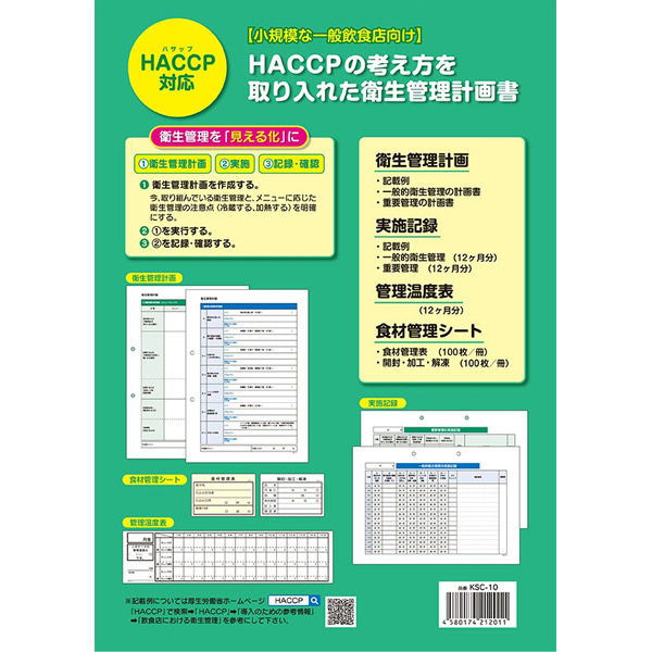 アスクル】HACCP衛生管理の計画書・記録簿 KSC-10 201590 1セット 大黒工業（直送品） 通販 ASKUL（公式）