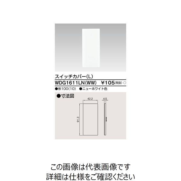 【アスクル】 東芝ライテック（TOSHIBA） 東芝ライテック スイッチカバーL（WW） WDG1611LN（WW） 1個（直送品） 通販