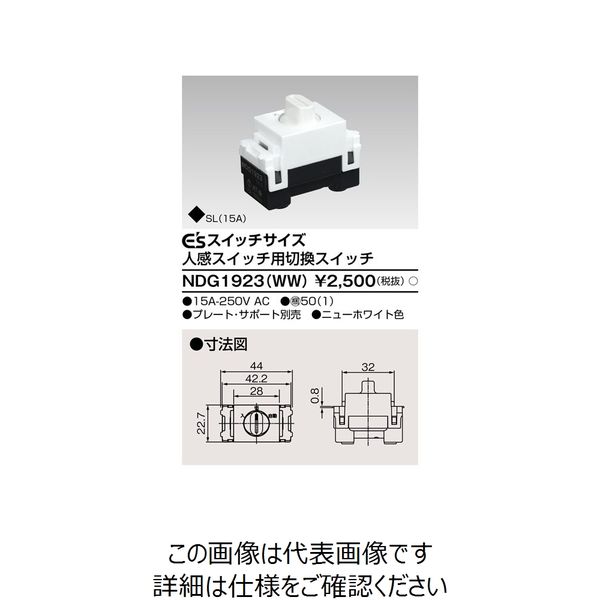 TOSHIBA 東芝ライテック ワイドアイ配線器具 切替スイッチ NDG1923(WW) 通販 