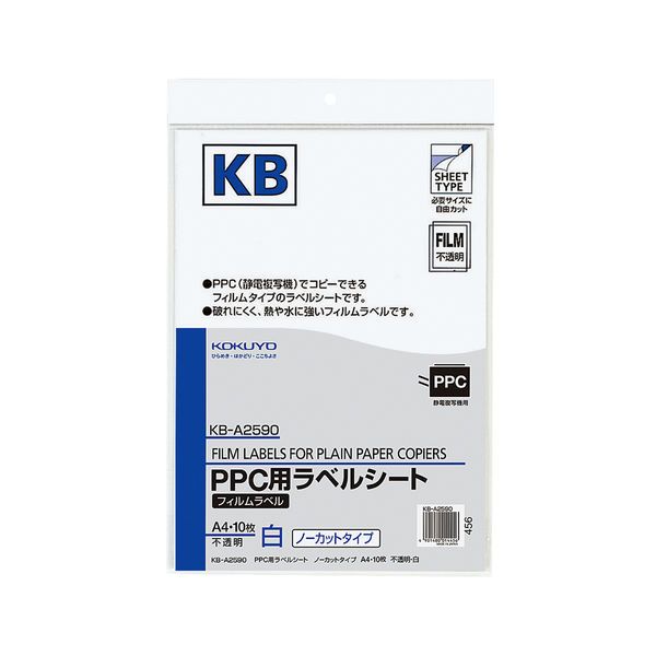 コクヨ PPC用ラベルシート（フィルムラベル） A4 10 KB-A2590 1袋（10枚入）