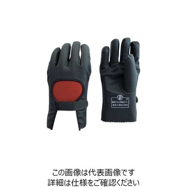 渡部工業 ワタベ 高圧ゴム手袋用保護カバー特大 734-LL 1双 251-0926（直送品） - アスクル