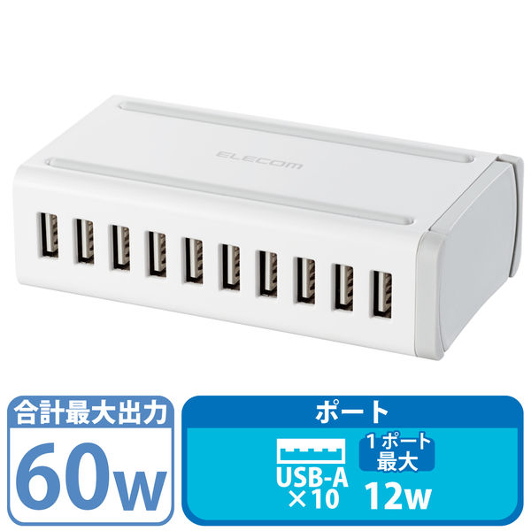 アスクル】AC充電器 USB充電器 USB-A×10ポート 60w ホワイト EC-ACD04WH エレコム 1個 通販 ASKUL（公式）