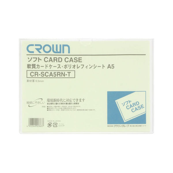 アスクル】 クラウングループ ソフトカードケースＡ５判ポリオレフィン製 CR-SCA5RN-T 20枚（直送品） 通販 - ASKUL（公式）