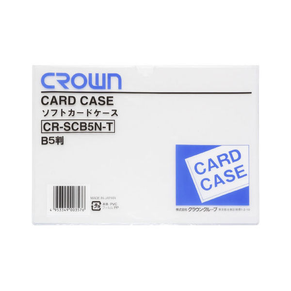 アスクル】 クラウングループ ソフトカードケースＢ５判（軟質塩ビ製） CR-SCB5N-T 15枚（直送品） 通販 - ASKUL（公式）