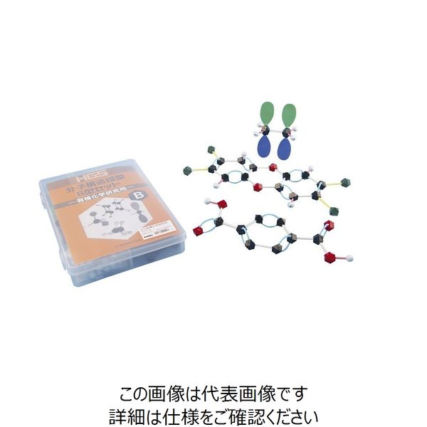 ナリカ HGS分子構造模型 有機化学研究用セットB M60-1031 1セット（6