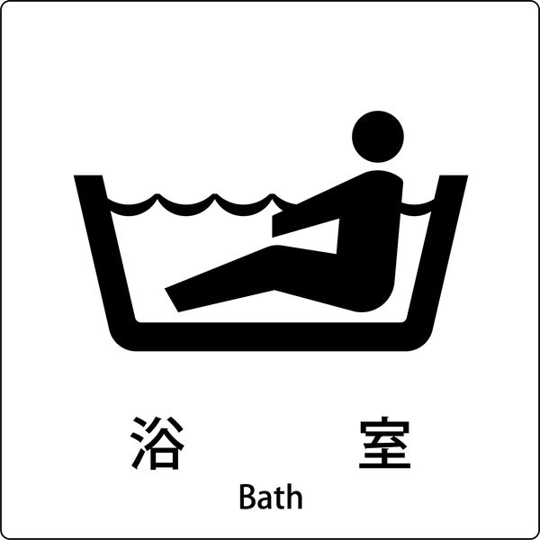 グリーンクロス JIS標識ピクトサイン 浴室 6300001049（直送品）