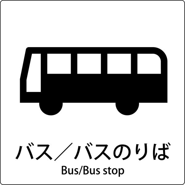 グリーンクロス JIS標識ピクトサイン バス/バスのりば 6300001073