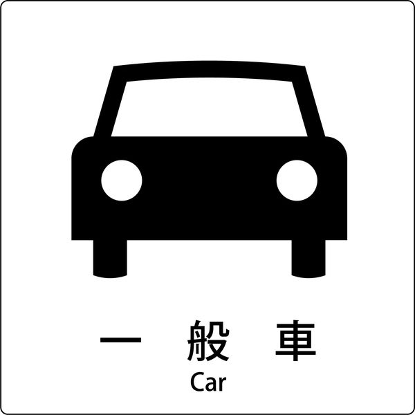 グリーンクロス JIS標識ピクトサイン 一般車 6300001090（直送品