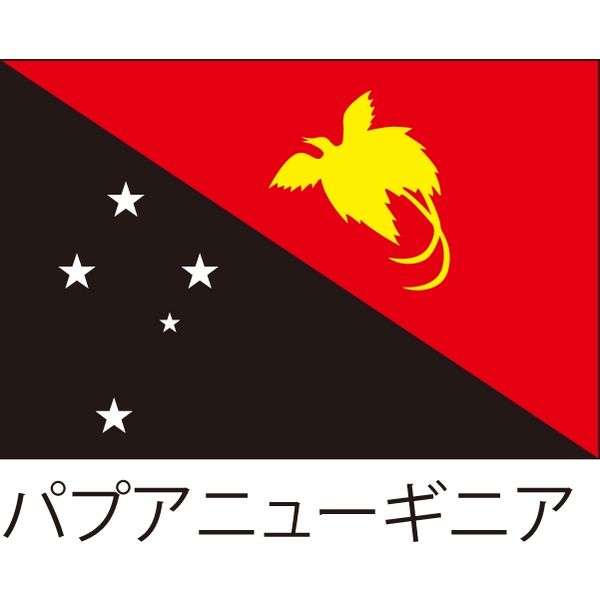 【世界の国旗】服部 応援・装飾用旗 パプアニューギニア 105×70cm ポンジ 1枚（直送品）