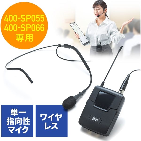 アスクル サンワダイレクト ワイヤレスマイク ヘッドセット 400 Sp055 400 Sp066拡声機用 ハンズフリー ツーピース型 400 Sp075 直送品 通販 Askul 公式