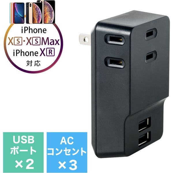 アスクル】サンワダイレクト コンセントタップ付きUSB-ACアダプタ（AC3ポート・USB2ポート・2.4A・ブラック） 700-AC016BK  1個（直送品） 通販 ASKUL（公式）