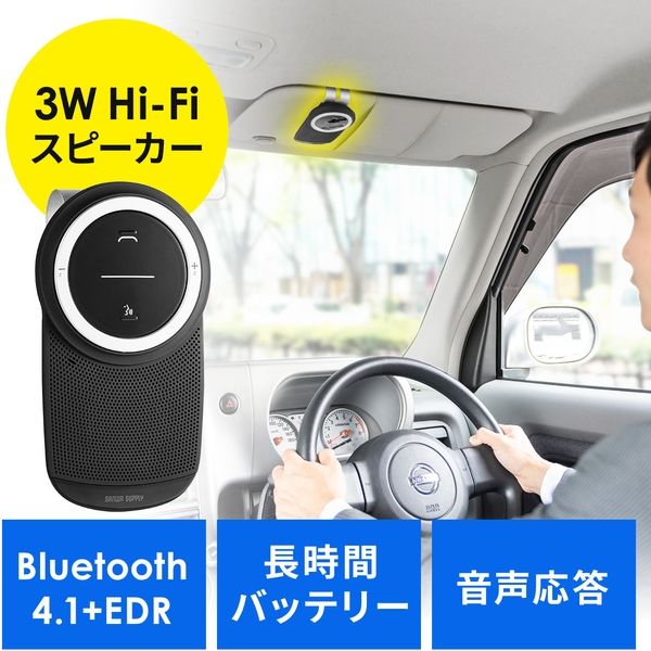 Lohaco サンワダイレクト 車載bluetoothスピーカー ハンズフリー 通話 音楽対応 Bluetooth4 1 高音質 3w 1個 直送品